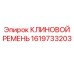 Фото Клинового Ремня Epiroc 1619733203