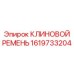 Фото Клинового Ремня Epiroc 1619733204