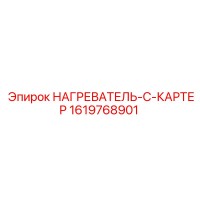 1619768901 НАГРЕВАТЕЛЬ-C-КАРТЕР - Epiroc