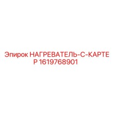 1619768901 НАГРЕВАТЕЛЬ-C-КАРТЕР - Epiroc