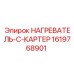 1619768901 НАГРЕВАТЕЛЬ-C-КАРТЕР - Epiroc