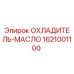 1621001100 ОХЛАДИТЕЛЬ-МАСЛО Epiroc