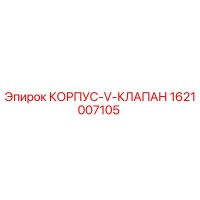 1621007105 Body-V-Valve Epiroc