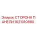 Оригинальная деталь СТОРОНА ПАНЕЛИ 1621010880 производителя Epiroc