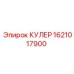 1621017900 КУЛЕР Epiroc