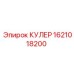 1621018200 КУЛЕР Epiroc