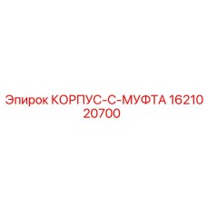 1621020700 Body-C-Sleeve Epiroc