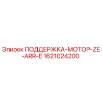1621024200 ПОДДЕРЖКА-МОТОР-ZE-ARR-E Epiroc