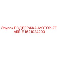 1621024200 ПОДДЕРЖКА-МОТОР-ZE-ARR-E Epiroc