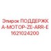 1621024200 ПОДДЕРЖКА-МОТОР-ZE-ARR-E Epiroc