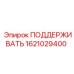 1621029400 ПОДДЕРЖИВАТЬ Epiroc