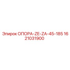 1621031900 ОПОРА-ZE-ZA-45-185 Epiroc