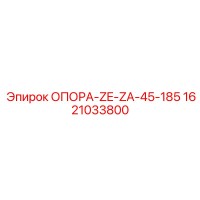 1621033800 ОПОРА-ZE-ZA-45-185 Epiroc
