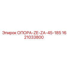 1621033800 ОПОРА-ZE-ZA-45-185 Epiroc