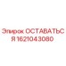 Оригинальная запчасть Epiroc 1621043080 ОСТАВАТЬСЯ