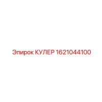 1621044100 КУЛЕР Epiroc