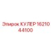 1621044100 КУЛЕР Epiroc