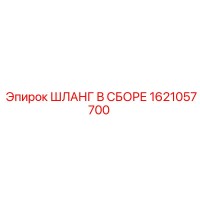 1621057700 ШЛАНГ В СБОРЕ Epiroc