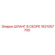 1621057700 ШЛАНГ В СБОРЕ Epiroc