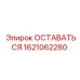 Оригинальная деталь Epiroc 1621062280 ОСТАВАТЬСЯ
