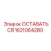 Оригинальная деталь Epiroc 1621064280 для буровых машин
