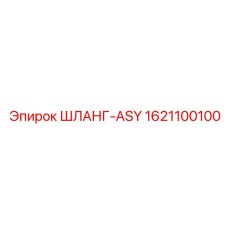 1621100100 ШЛАНГ-ASY Epiroc