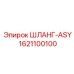 1621100100 ШЛАНГ-ASY Epiroc