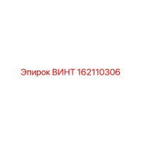 162110306 ВИНТ Epiroc