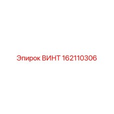 162110306 ВИНТ Epiroc