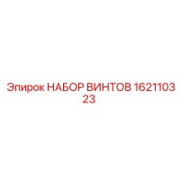 162110323 НАБОР ВИНТОВ Epiroc