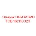 162110323 НАБОР ВИНТОВ Epiroc