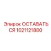 Оригинальная деталь Epiroc 1621121880 для тяжелых условий