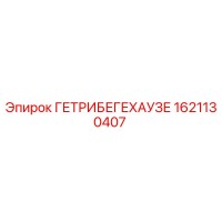 1621130407 ГЕТРИБЕГЕХАУЗЕ Epiroc