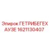 1621130407 ГЕТРИБЕГЕХАУЗЕ Epiroc