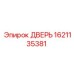 1621135381 ДВЕРЬ Epiroc