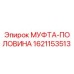 1621153513 МУФТА-ПОЛОВИНА Epiroc