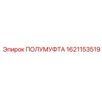 1621153519 ПОЛУМУФТА Epiroc