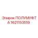 1621153519 ПОЛУМУФТА Epiroc