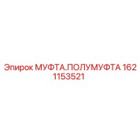 1621153521 МУФТА.ПОЛУМУФТА Epiroc