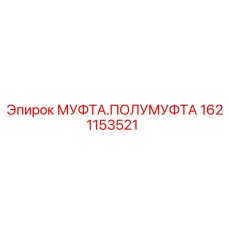 1621153521 МУФТА.ПОЛУМУФТА Epiroc