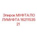 1621153521 МУФТА.ПОЛУМУФТА Epiroc
