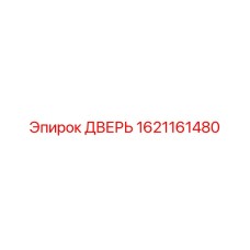 1621161480 ДВЕРЬ Epiroc