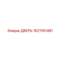 1621161481 ДВЕРЬ Epiroc