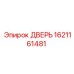 1621161481 ДВЕРЬ Epiroc