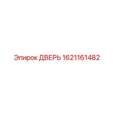 1621161482 ДВЕРЬ Epiroc