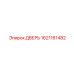1621161482 ДВЕРЬ Epiroc