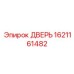 1621161482 ДВЕРЬ Epiroc
