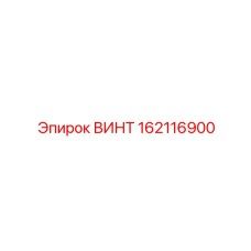 162116900 ВИНТ Epiroc