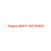 162116900 ВИНТ Epiroc
