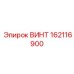 162116900 ВИНТ Epiroc
